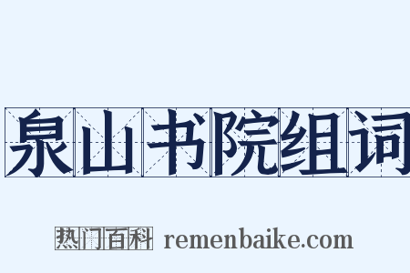 泉山书院组词是什么意思的图片